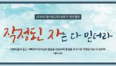 2018 참사랑교회 상반기 전도캠프 메시지 모음