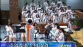 주의 믿음 안에 살리