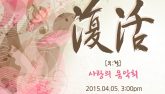 부활, 사랑의 음악회