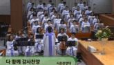 다 함께 감사 찬양