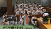 RUTC시대를 위한 헌신