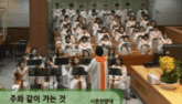 주와 같이 가는 것