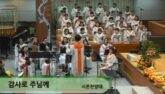 감사로 주님께