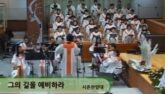 그의 길을 예비하라