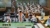 찬양의 빛