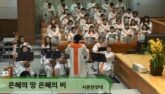 은혜의 땅 은혜의 비