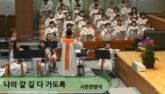 나의 갈 길 다 가도록