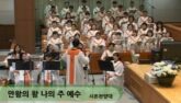 만왕의 왕 나의 주 예수