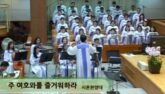 주 여호와를 즐거워하라