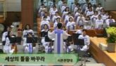 세상의 틀을 바꾸라