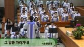 그 말씀 따라가네