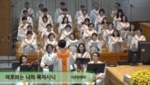 여호와는 나의 목자시니