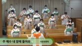 주 예수 내 맘에 들어와