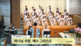 하나님 사랑, 예수 그리스도