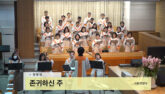 존귀하신 주