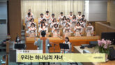 우리는 하나님의 자녀
