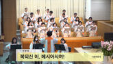 복되신 이, 메시아시여!