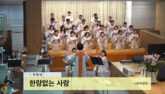 한량없는 사랑
