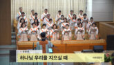 하나님 우리를 지으실 때