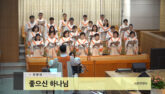 좋으신 하나님
