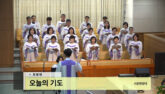 오늘의 기도