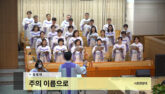 주의 이름으로