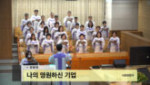 나의 영원하신 기업
