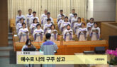 예수로 나의 구주 삼고
