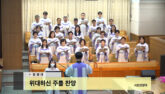 위대하신 주를 찬양