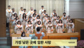 가장 낮은 곳에 임한 사랑