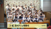 그 밤, 천사가 노래했네