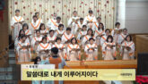 말씀대로 내게 이루어지이다