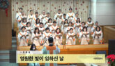 영원한 빛이 임하신 날