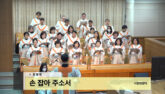 손 잡아 주소서