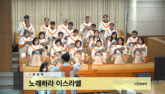 노래하라 이스라엘