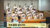 주와 함께 걸어가리