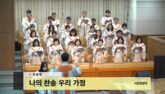 나의 찬송 우리 가정