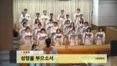 성령을 부으소서