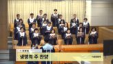 생명의 주 찬양